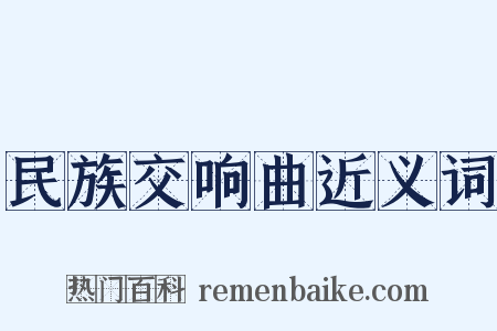 民族交响曲近义词是什么意思的图片